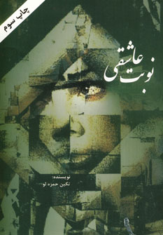 نوبت عاشقي