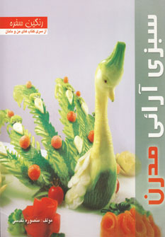 سبزي آرائي مدرن