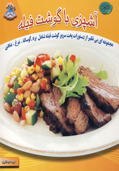 دنياي هنر آشپزي با گوشت فيله