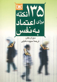 135نكته براي اعتمادبه نفس