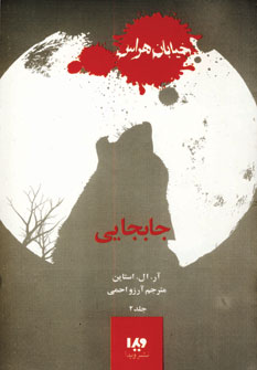 خيابان هراس2 (جابجايي)