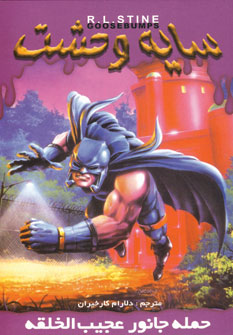 سايه وحشت20 (حمله جانور عجيب الخلقه)