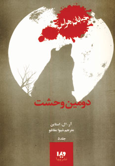 خيابان هراس5 (دومين وحشت)