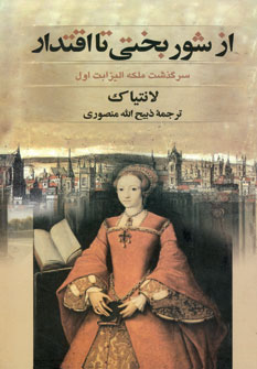 از شور بختي تا اقتدار