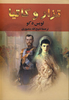 تزار و كاتيا