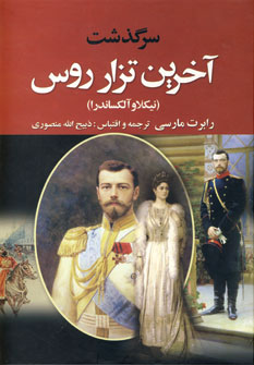 سرگذشت آخرين تزار روس (2جلدي)