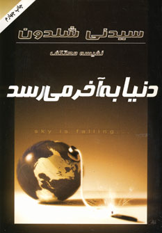 دنيا به آخر مي رسد