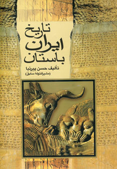 تاريخ ايران باستان (3جلدي)