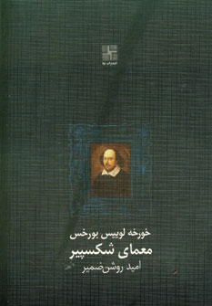معماي شكسپير