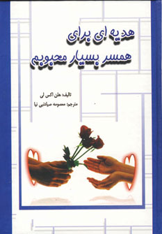 هديه اي براي همسر بسيار محبوبم