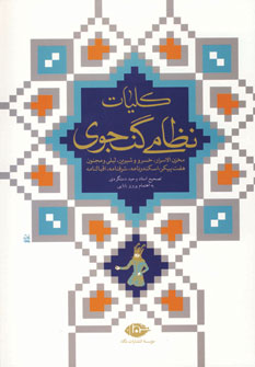كليات نظامي گنجوي (باقاب)