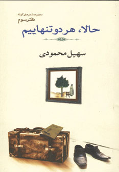 حالا،هردوتنهاييم