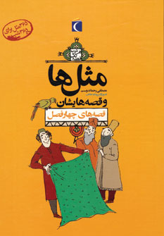 پك مثل ها و قصه هايشان (4جلدي،باقاب)