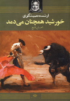 خورشيد همچنان مي دمد