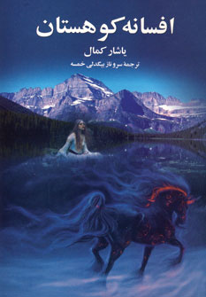 افسانه كوهستان