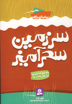 سرزمين سحرآميز(مجموعه ششم،زركوب)