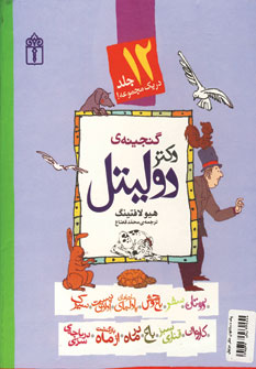 پك گنجينه دكتر دوليتل (12جلدي،باقاب)