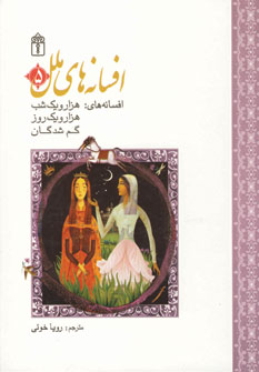 افسانه هاي ملل 5(افسانه هاي:هزار و يك شب،...