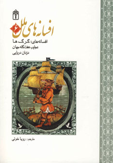 افسانه هاي ملل 6(افسانه هاي:گرگ ها عجايب هفت گانه