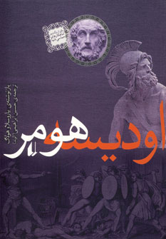 اوديسه هومر