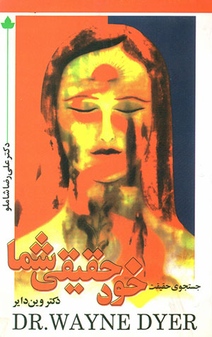 Khud-i ḥqīqī-i shumāst (dar just va jū-yi ḥaqīqat)
