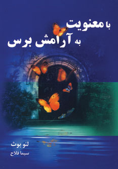 با معنويت به آرامش برس