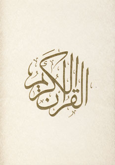 قرآن كريم