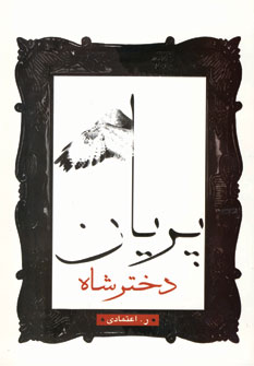 دختر شاه پريان