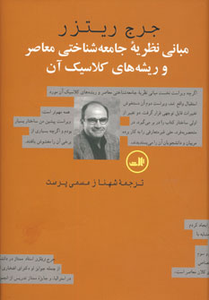 مباني نظريه جامعه شناختي معاصر و ريشه هاي كلاسيك آ
