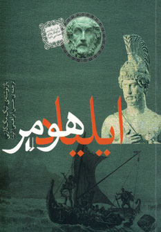 ايلياد  هومر
