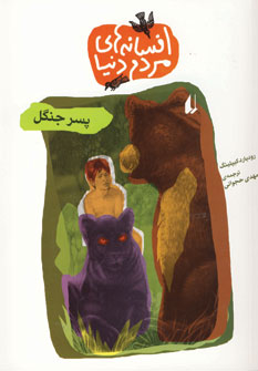 افسانه هاي مردم دنيا12 (پسر جنگل)