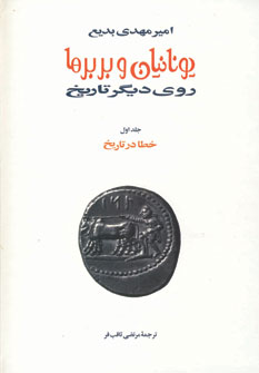 يونانيان و بربرها (15جلدي)