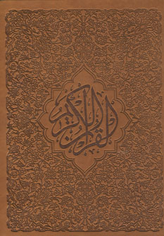 قرآن چرمي معطر (باجعبه)