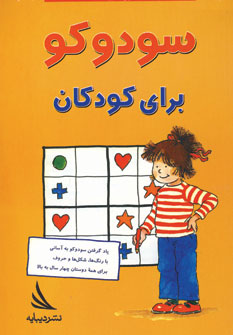 سود وكو براي كودكان