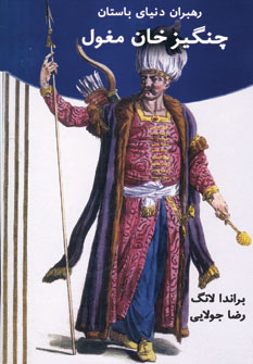 رهبران دنياي باستان (چنگيز خان مغول)