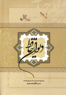 ديوان حافظ (گلاسه،باقاب،با سي دي)