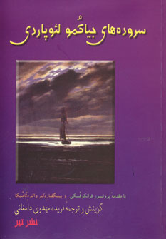 سروده هاي جياكمو لئوپاردي
