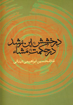 درخشش ابن رشد در حكمت مشاء