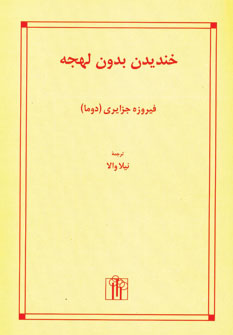 خنديدن بدون لهجه