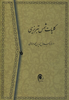 كليات شمس تبريزي (2جلدي،باقاب)