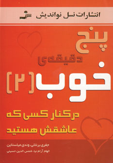 پنج دقيقه ي خوب 2 (دركنار كسي كه عاشقش هستيد)