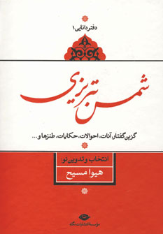 دفتردانايي 1 (شمس تبريزي)