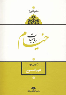 دفتر دانايي2 (رباعبات خيام)