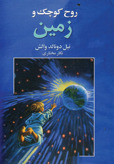 روح كوچك و زمين