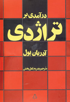 درآمدي بر تراژدي