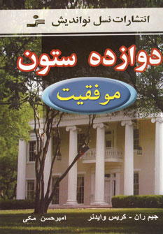 دوازده ستون موفقيت