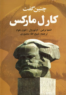 چنين گفت كارل ماكس