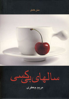 سالهاي بي كسي