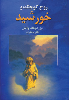 روح كوچك و خورشيد