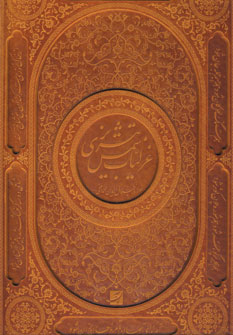 غزليات شمس تبريزي